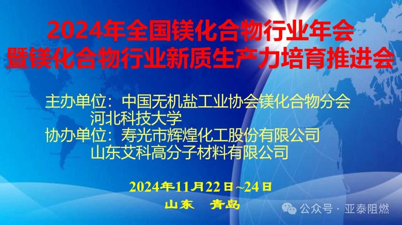 亞泰科技 祝賀2024年鎂化合物行業(yè)年會(huì)圓滿舉行